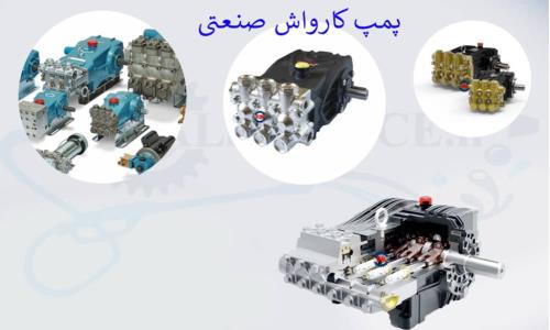 معرفی پمپ های کارواش برتولینی و اینتر