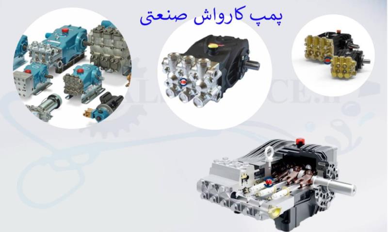 معرفی پمپ های کارواش برتولینی و اینتر